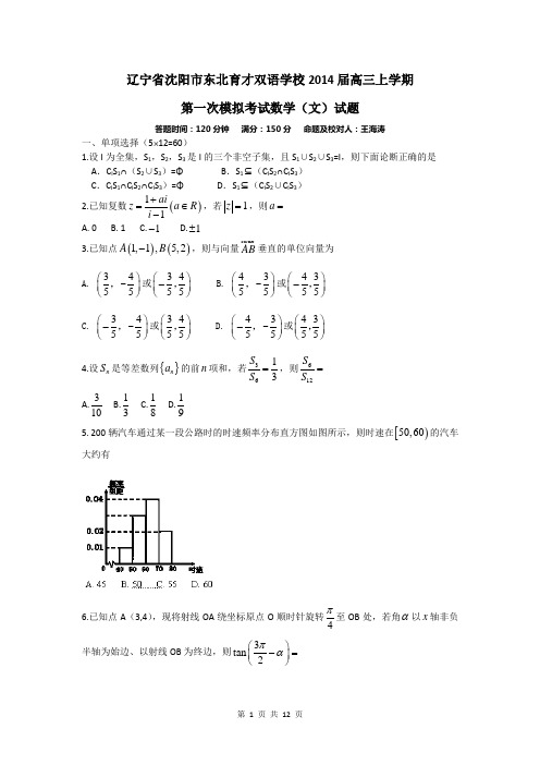 辽宁省沈阳市东北育才双语学校2014届高三上学期第一次模拟考试数学(文)