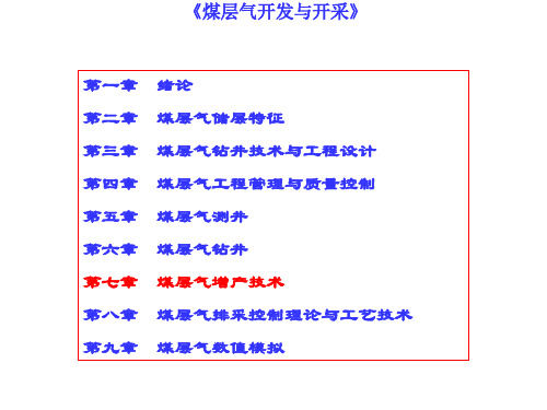 第七章 煤层气井增产技术(压裂、洞穴完井等)