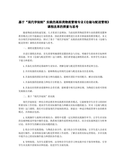 基于“现代学徒制”实践的高职类物流管理专业《仓储与配送管理》课程改革的探索与思考