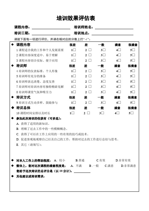 培训效果评估表模板