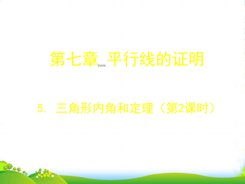 北师大版八年级数学上册《7.5 三角形内角和定理》课件