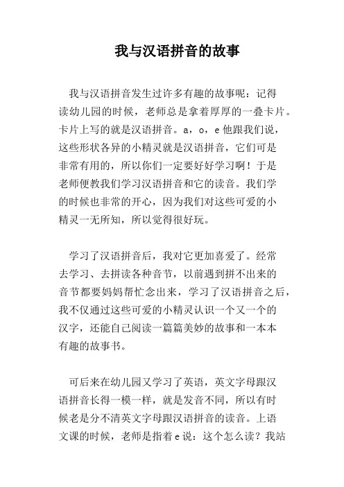 我与汉语拼音的故事