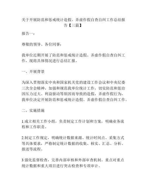 关于开展防范和惩戒统计造假、弄虚作假自查自纠工作总结报告【三篇】