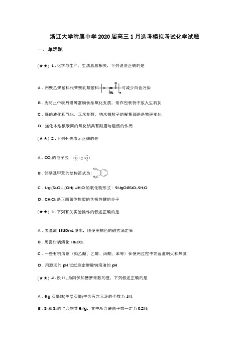 浙江大学附属中学2020届高三1月选考模拟考试化学试题(word无答案)