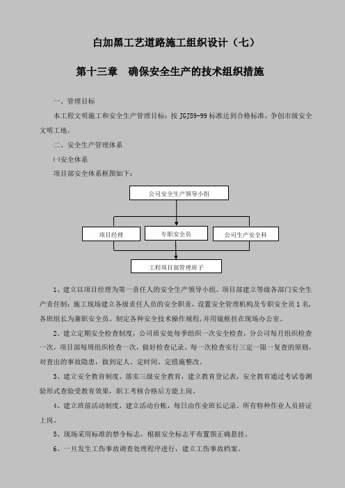 白加黑工艺道路施工组织设计七第十三章确保安全生产的技术组织措施