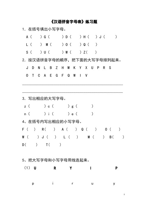 汉语拼音字母表练习题