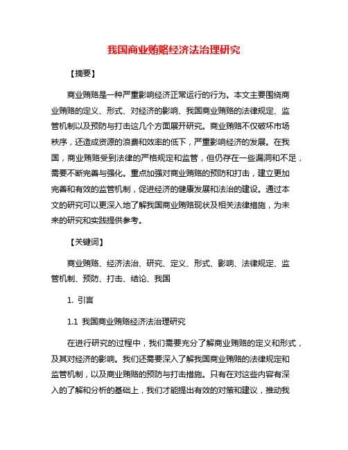 我国商业贿赂经济法治理研究