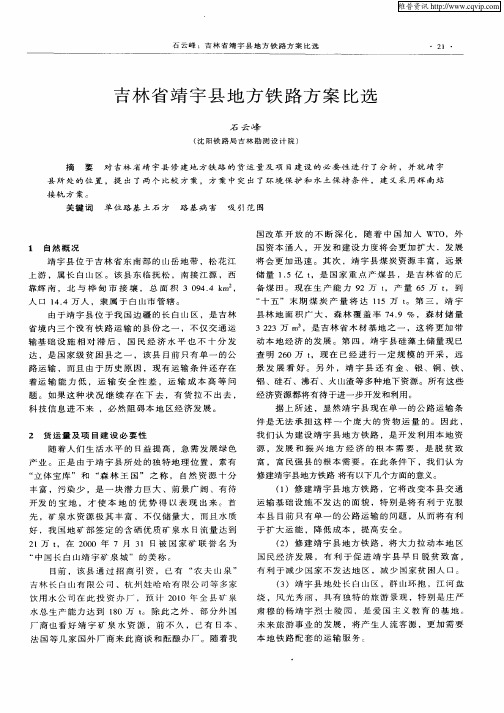 吉林省靖宇县地方铁路方案比选