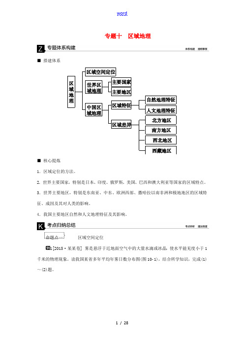 高考复习方案高考地理二轮复习 专题十 区域地理听课手册-人教版高三全册地理试题