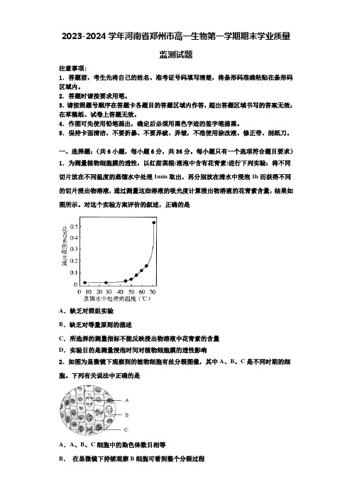 2023-2024学年河南省郑州市高一生物第一学期期末学业质量监测试题含解析