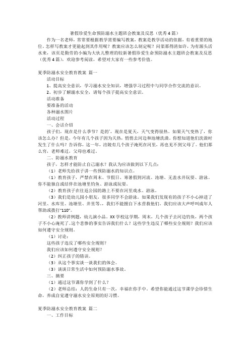 暑假珍爱生命预防溺水主题班会教案及反思(优秀4篇)