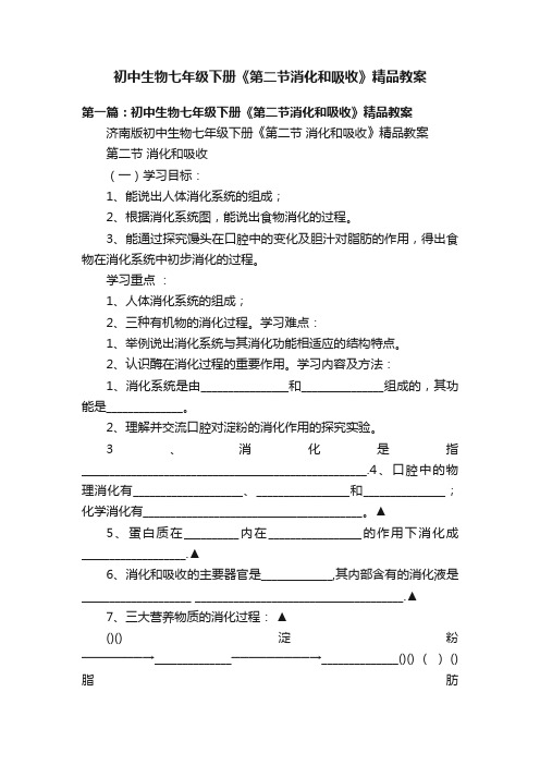 初中生物七年级下册《第二节消化和吸收》精品教案