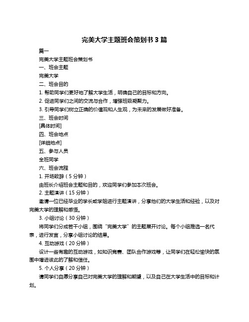 完美大学主题班会策划书3篇