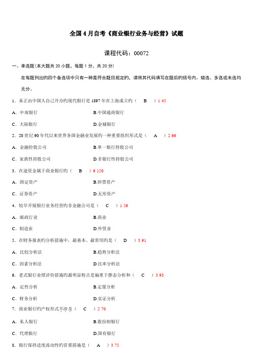 2022年全国04月自学考试00072商业银行业务与经营试卷及答案