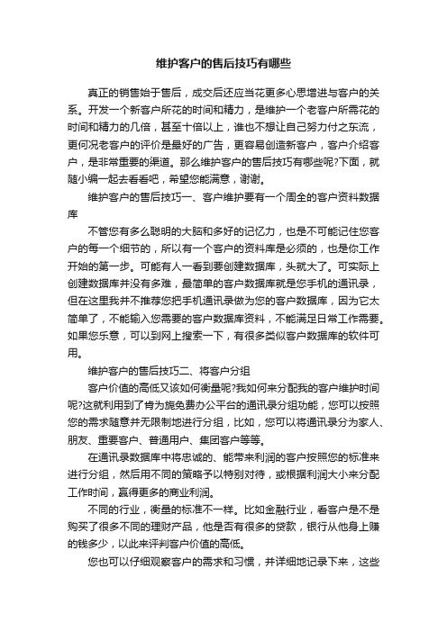 维护客户的售后技巧有哪些