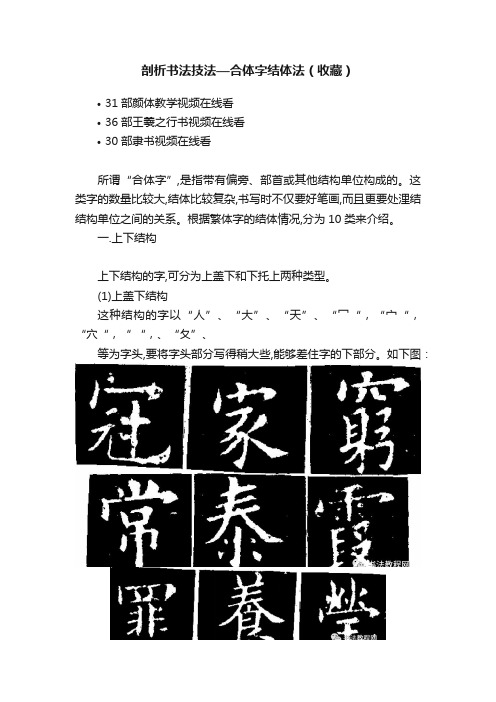 剖析书法技法—合体字结体法（收藏）