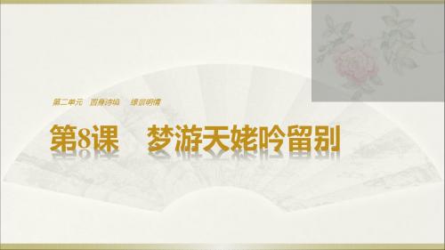 2018-2019学年人教选修中国古代诗歌散文欣赏 梦游天姥吟留别 课件(37张)