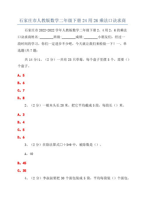 石家庄市人教版数学二年级下册24用26乘法口诀求商