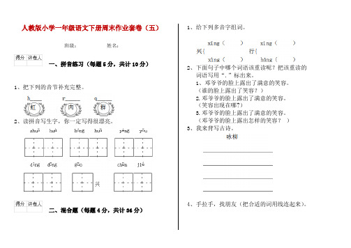 人教版小学一年级语文下册周末作业套卷(五)