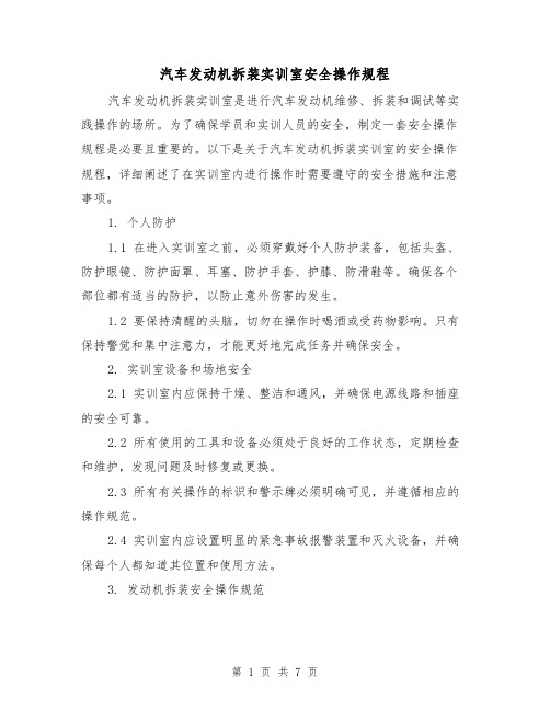 汽车发动机拆装实训室安全操作规程（3篇）