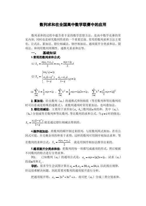 数列求和在全国高中数学联赛中的应用