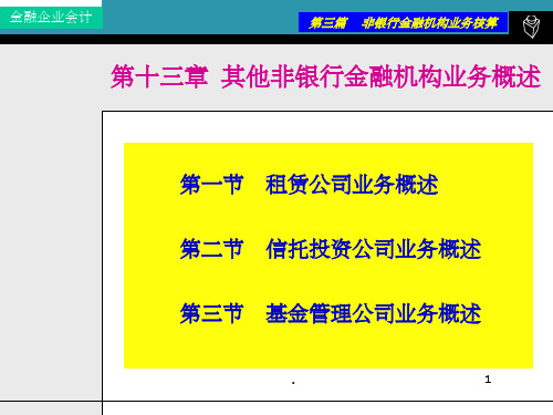 其他非银行金融机构业务概述ppt课件