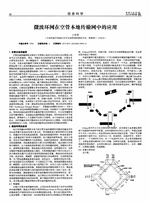 微波环网在空管本地传输网中的应用