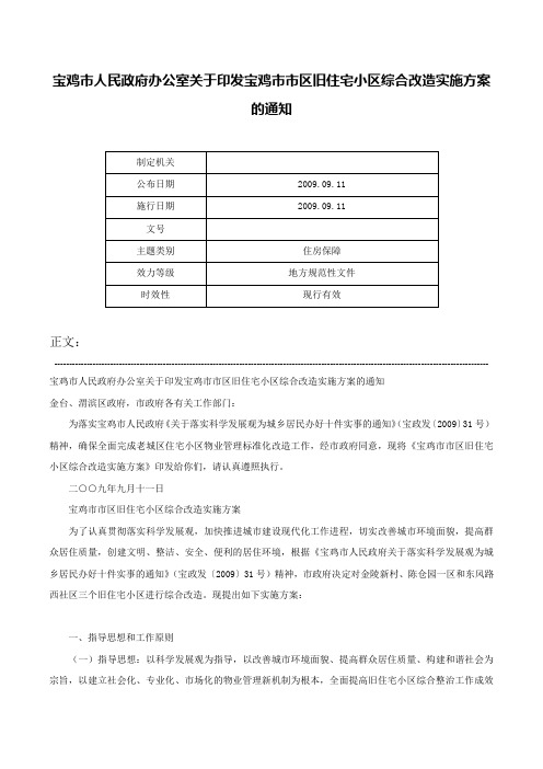 宝鸡市人民政府办公室关于印发宝鸡市市区旧住宅小区综合改造实施方案的通知-