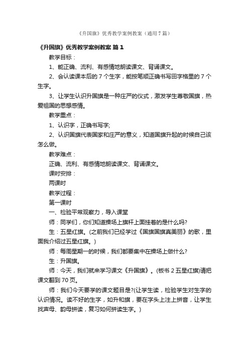 《升国旗》优秀教学案例教案（通用7篇）