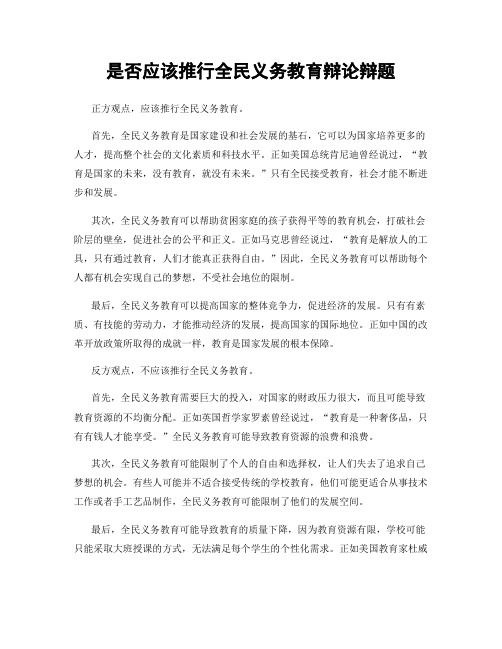 是否应该推行全民义务教育辩论辩题