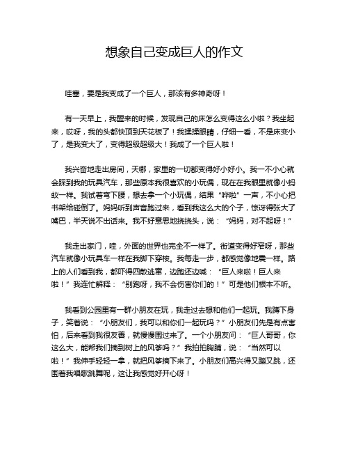 想象自己变成巨人的作文