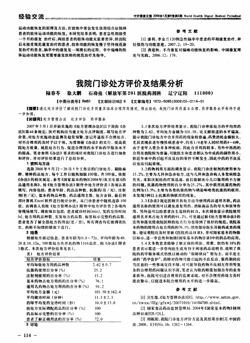 我院门诊处方评价及结果分析