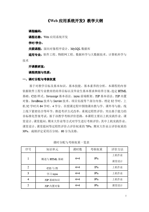 《Web应用系统开发》—教学大纲(含章节教学重难点)