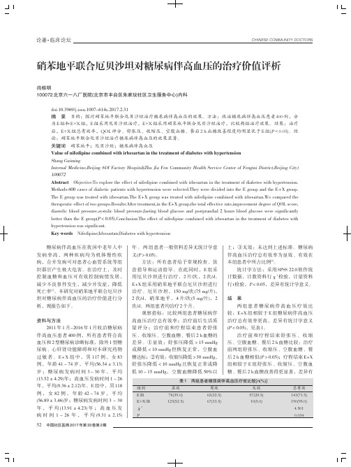 硝苯地平联合厄贝沙坦对糖尿病伴高血压的治疗价值评析