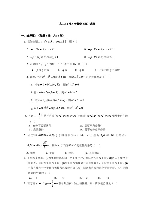 山西省大同市第一中学2014-2015学年高二12月月考数学(理)试题人教A版