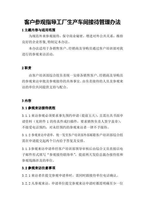 客户参观指导工厂生产车间接待管理办法