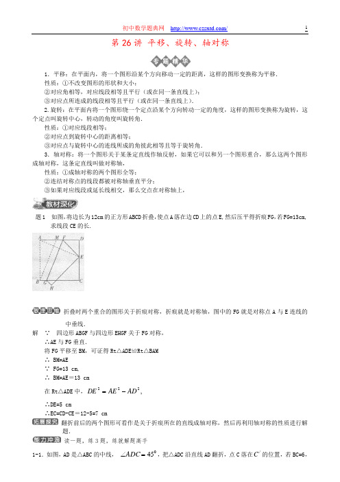 第26讲 平移、旋转、轴对称-举一反三