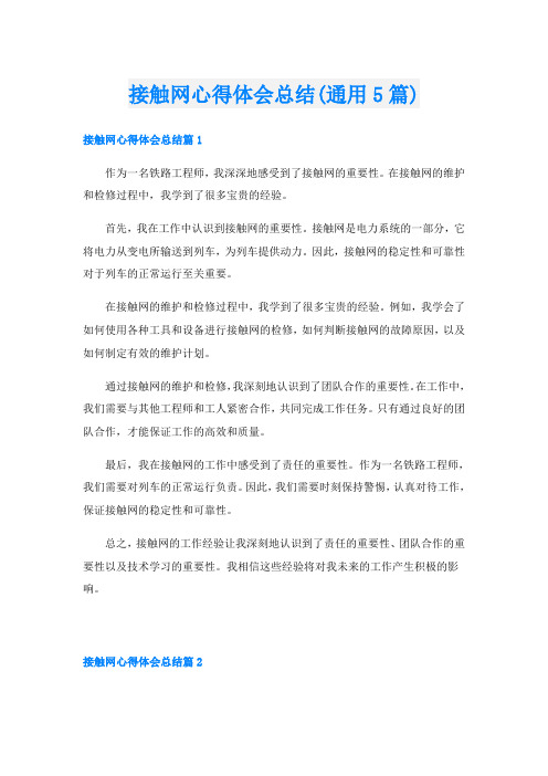 接触网心得体会总结(通用5篇)