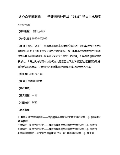 齐心众手搏激流——子牙河务处迎战“96.8”特大洪水纪实