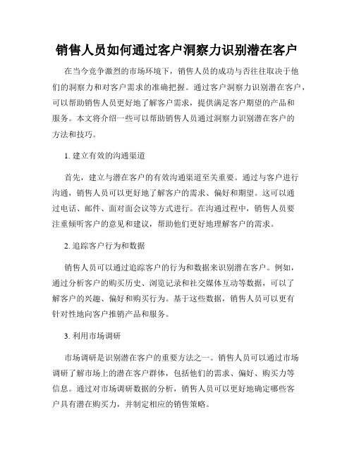 销售人员如何通过客户洞察力识别潜在客户