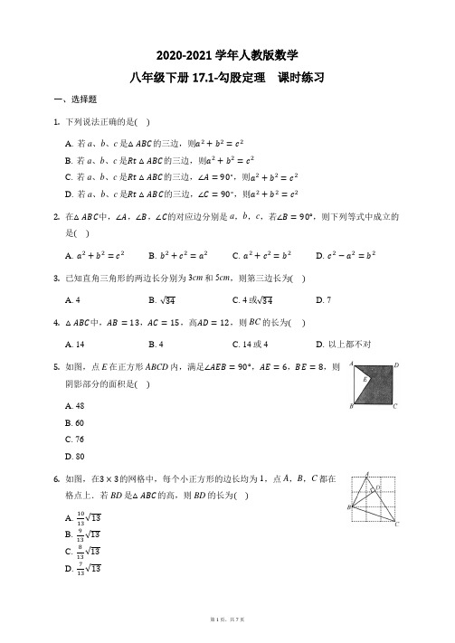 2020-2021学年人教版数学八年级下册17.1-勾股定理  课时练习