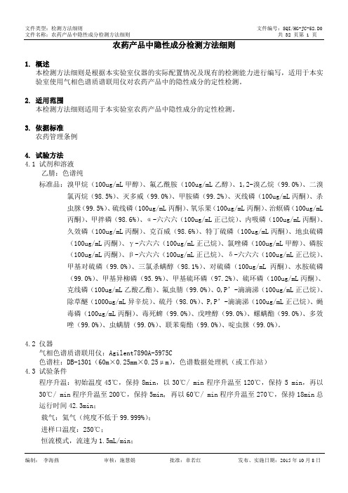 HG-JC-52.D0 农药产品中隐性成分检测方法细则