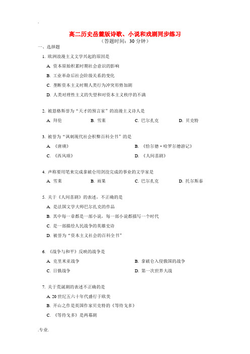 高二历史 诗歌小说和戏剧同步练习 岳麓版必修3