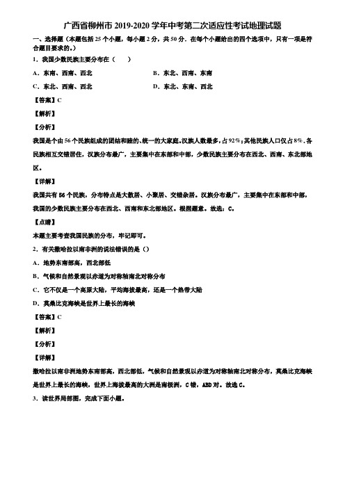 广西省柳州市2019-2020学年中考第二次适应性考试地理试题含解析