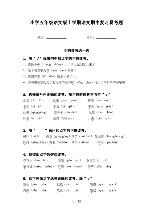 小学五年级语文版上学期语文期中复习易考题