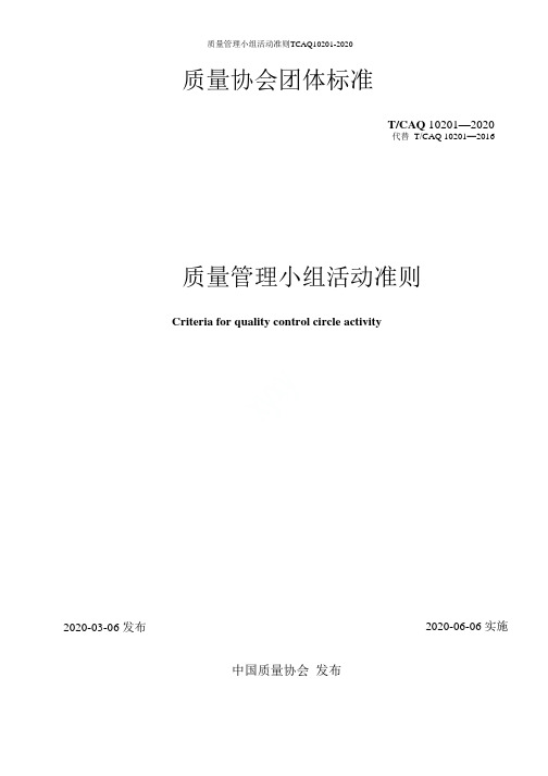 质量管理小组活动准则TCAQ10201-2020