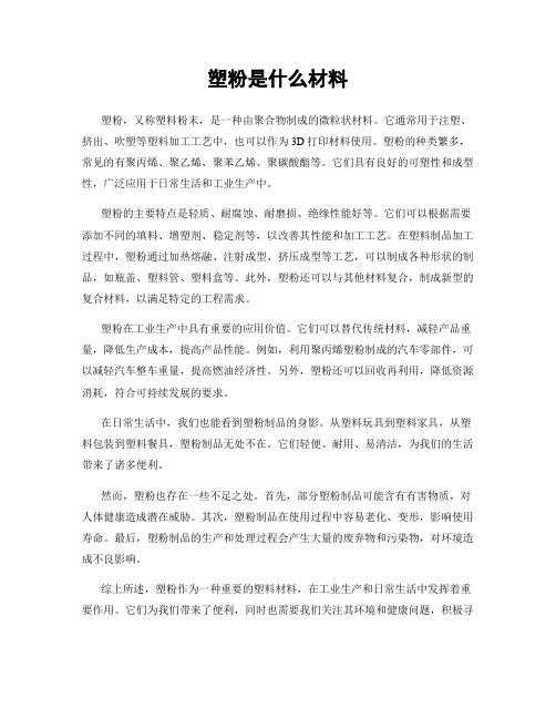 塑粉是什么材料