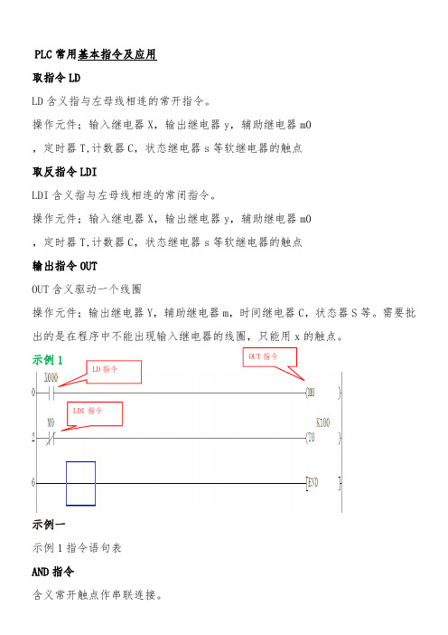 PLC常用基本指令及应用