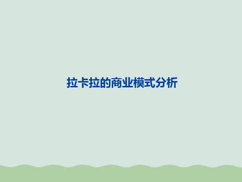 拉卡拉的商业模式分析课件(PPT 46页)