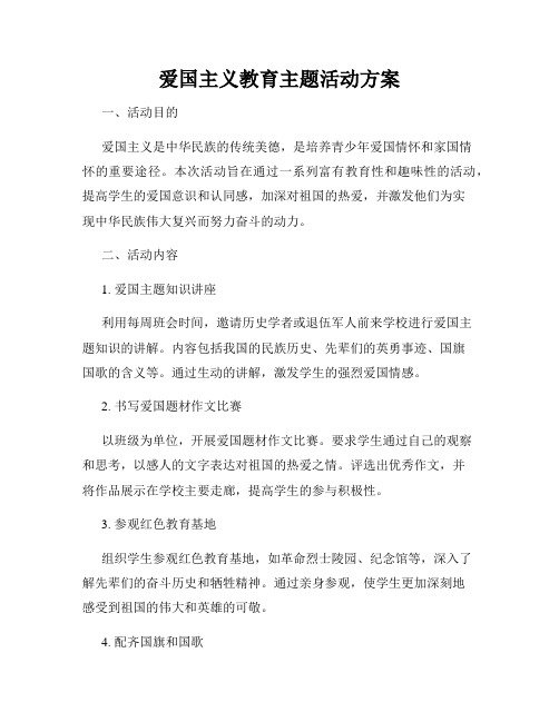 爱国主义教育主题活动方案